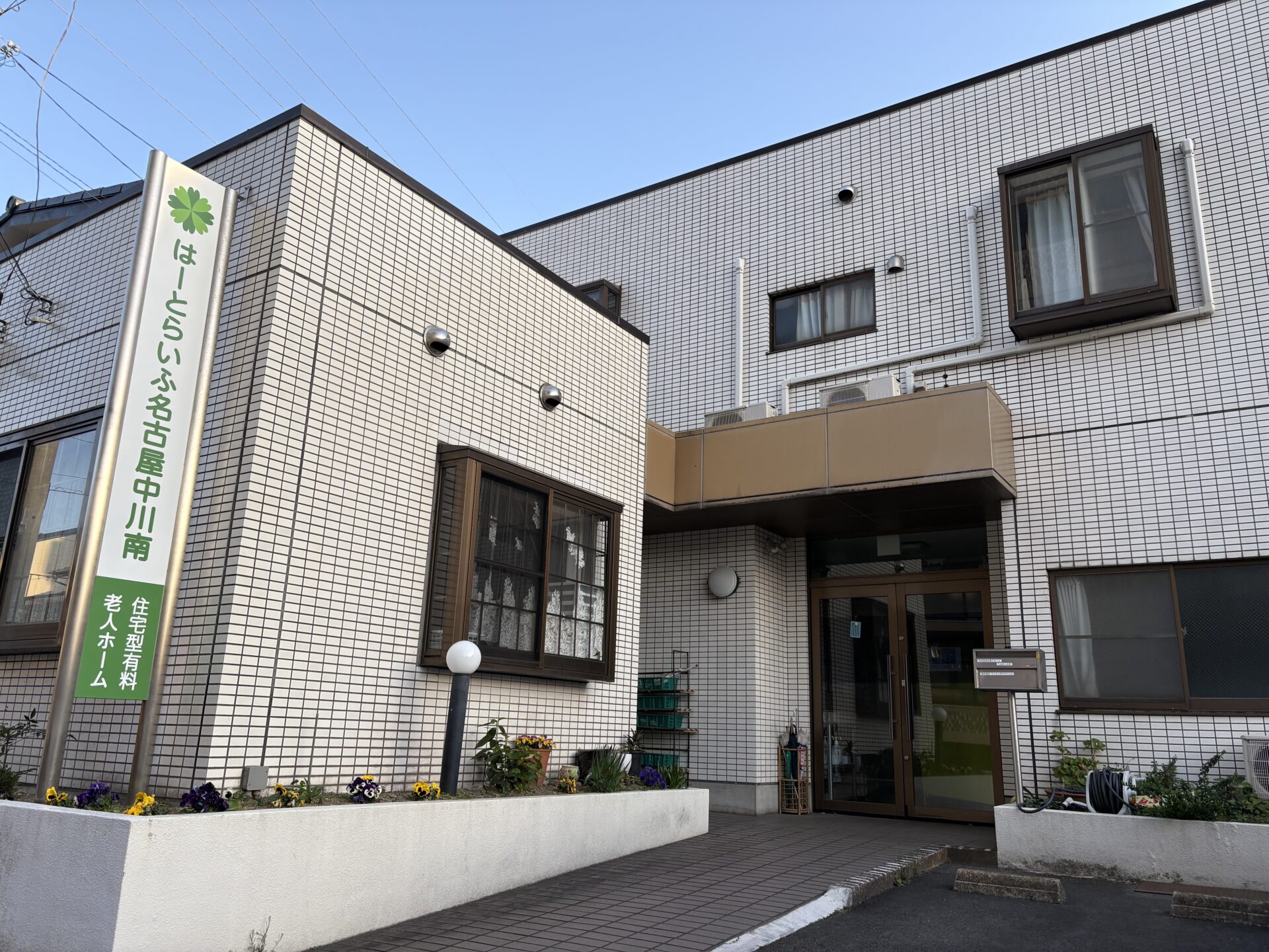 はーとらいふ名古屋中川南